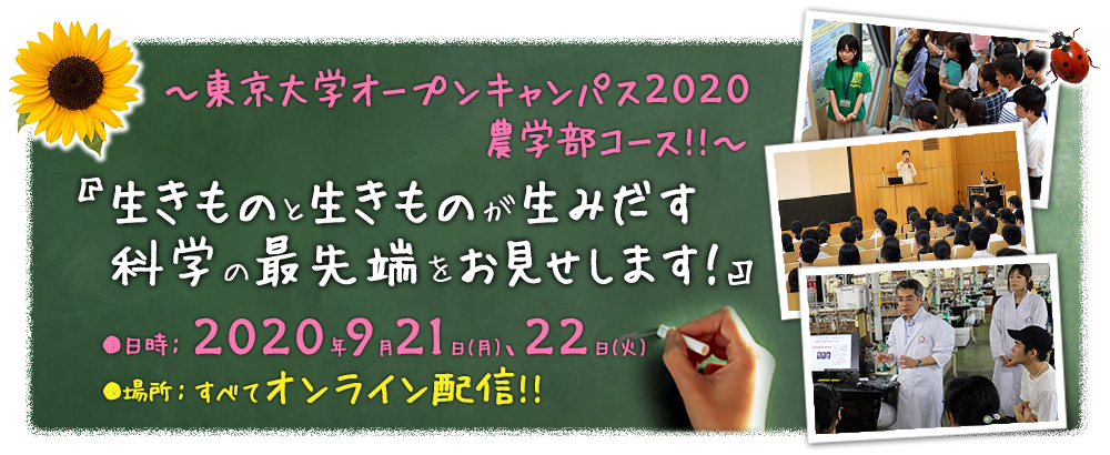 東京大学農学部オープンキャンパス2020