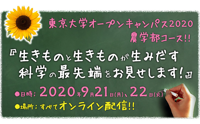 東京大学農学部オープンキャンパス2020