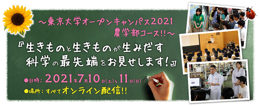 東京大学農学部オープンキャンパス2021