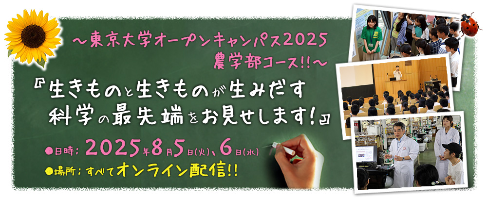 東京大学農学部オープンキャンパス2025
