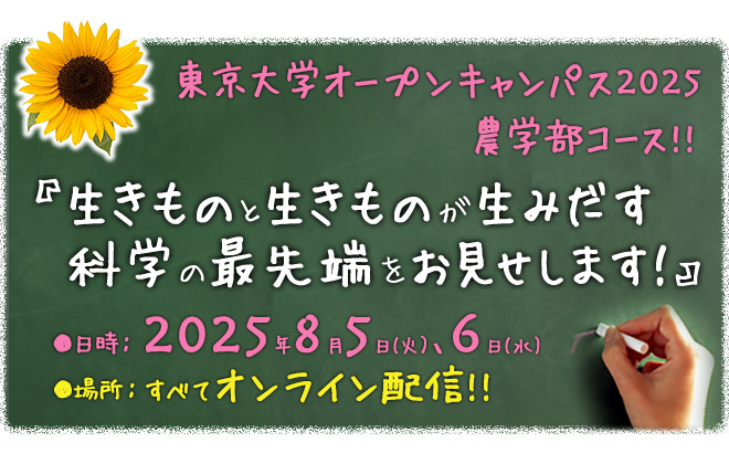 東京大学農学部オープンキャンパス2025