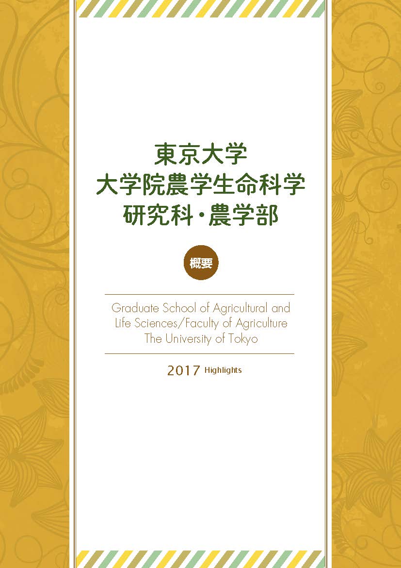 大学院農学生命科学研究科・農学部 概要