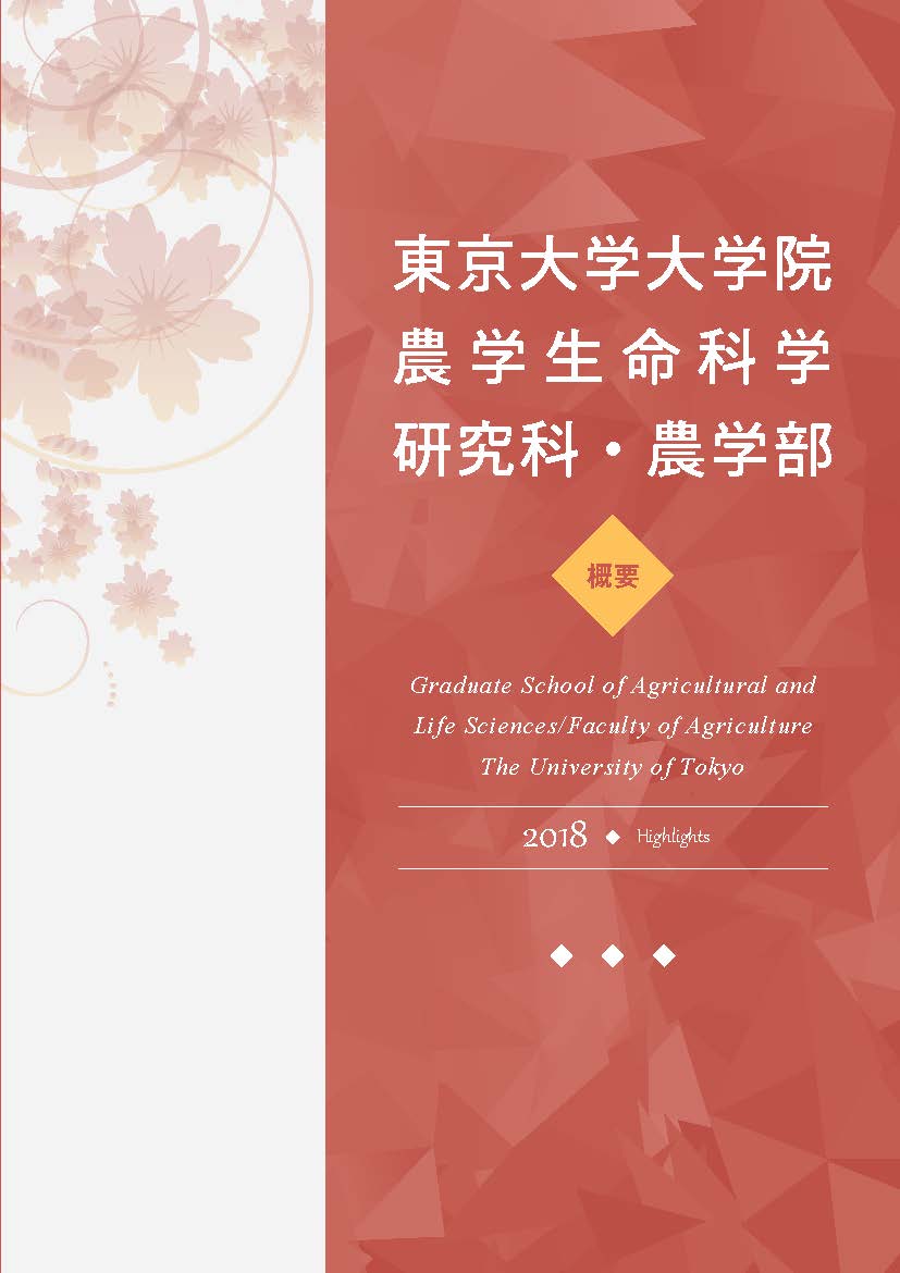 大学院農学生命科学研究科・農学部 概要
