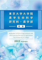 大学院農学生命科学研究科・農学部 概要