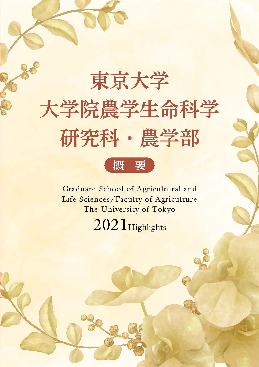 大学院農学生命科学研究科・農学部 概要