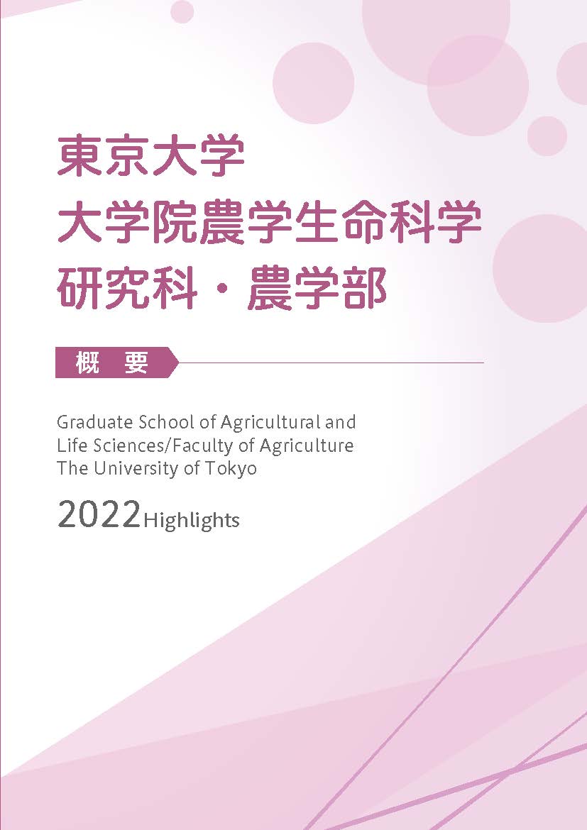 大学院農学生命科学研究科・農学部 概要