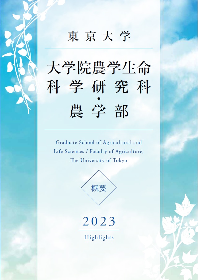 大学院農学生命科学研究科・農学部 概要