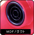 MDF/ダクト